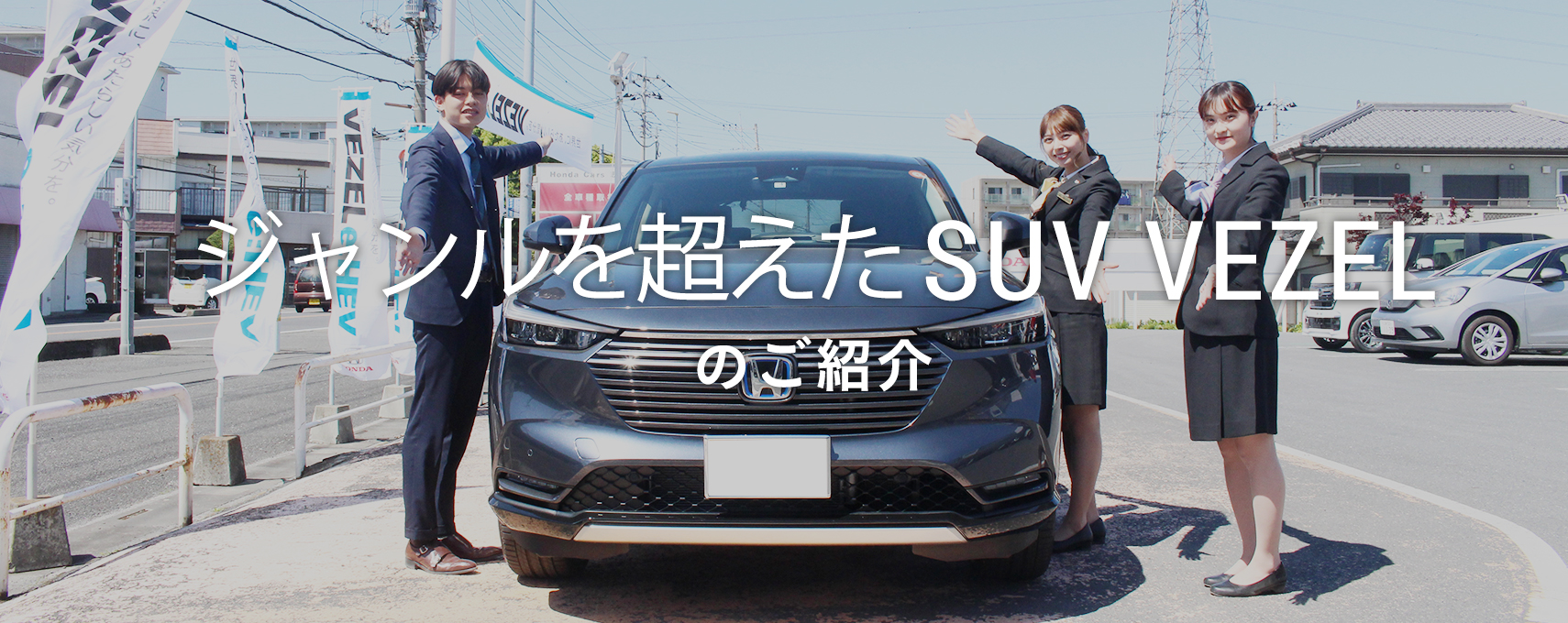 VEZELのご紹介