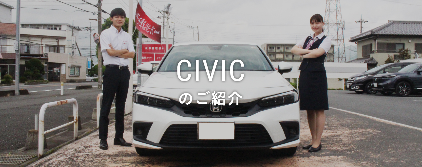 CIVICのご紹介