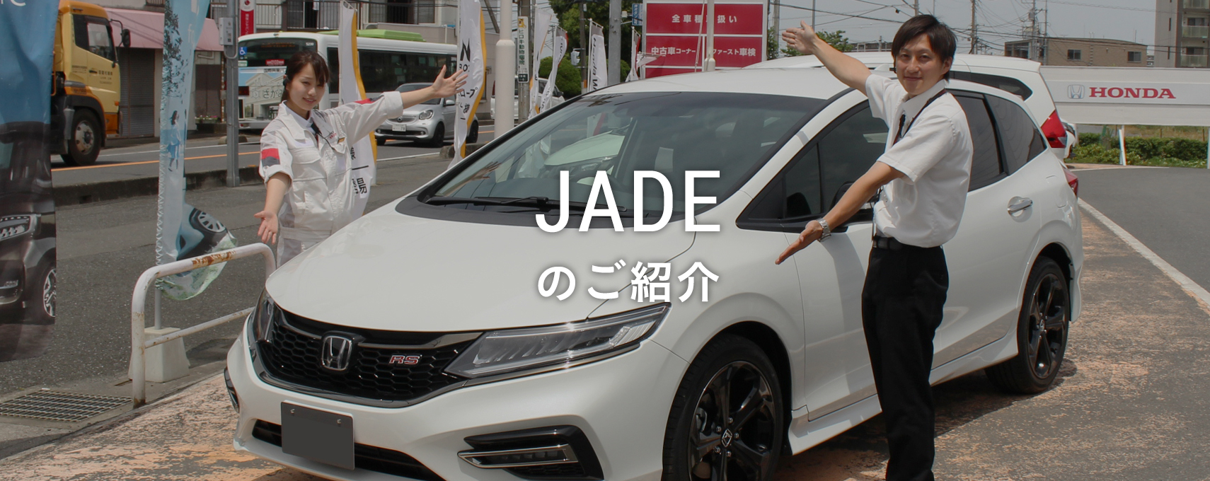 おすすめ車 Jade Honda Cars 志木
