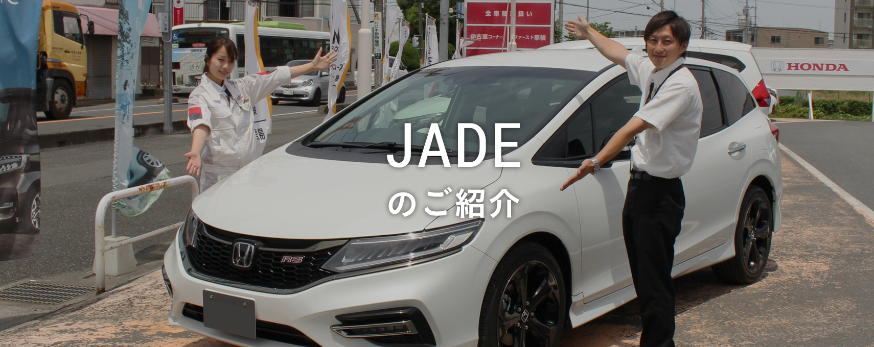 JADEのご紹介
