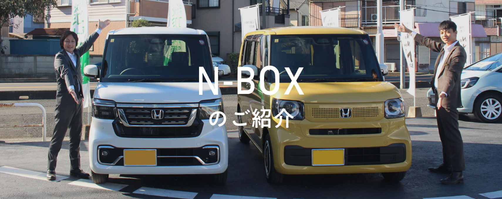 N-BOXのご紹介