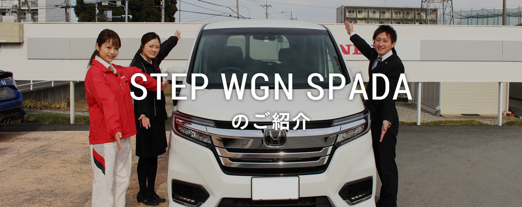 STEP WGN SPADAのご紹介