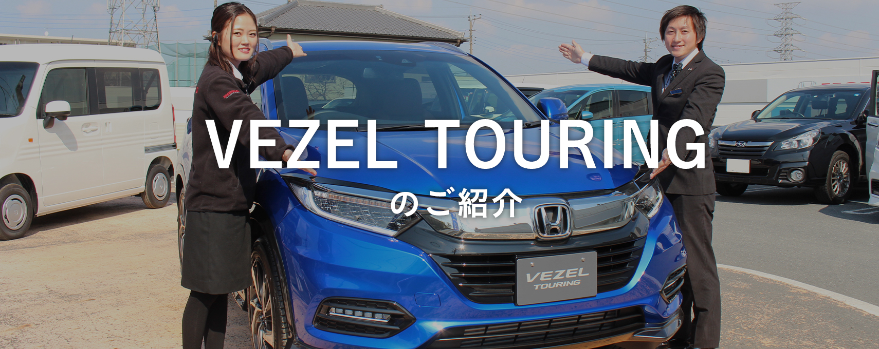 VEZEL TOURINGのご紹介