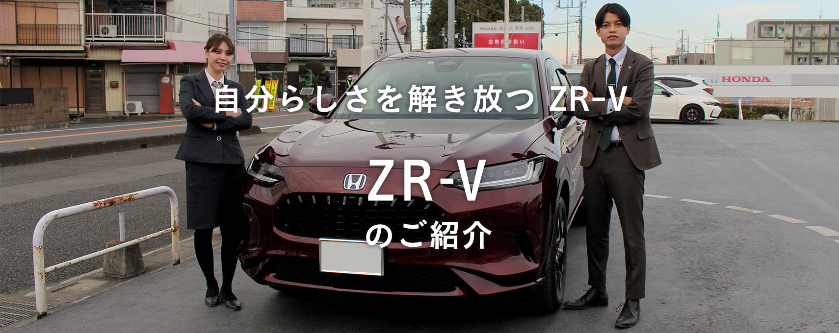 ZR-Vのご紹介
