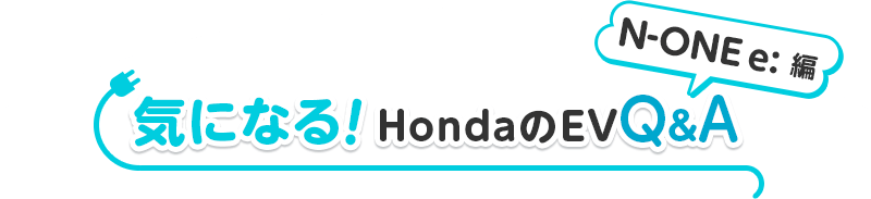 CɂȂIHondaEVQ&A